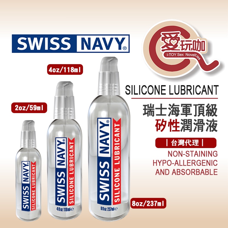 【愛玩咖】美國 SWISS NAVY 瑞士海軍頂級矽性潤滑液 SILICONE LUBRICANT 矽性 KY 潤滑液