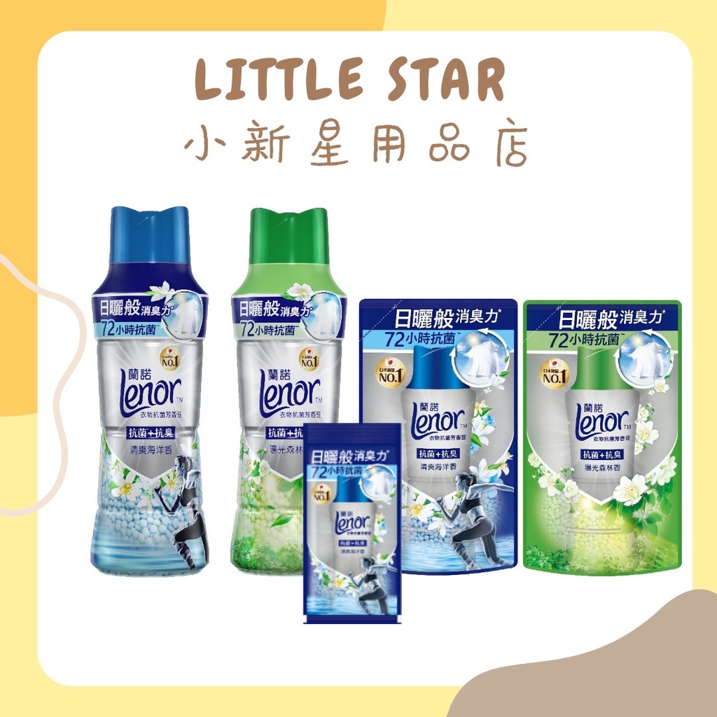 LITTLE STAR 小新星【Lenor蘭諾(P&amp;G)-衣物芳香抗菌豆罐裝/補充包/試用包】香香豆 芳香豆 芳香顆粒