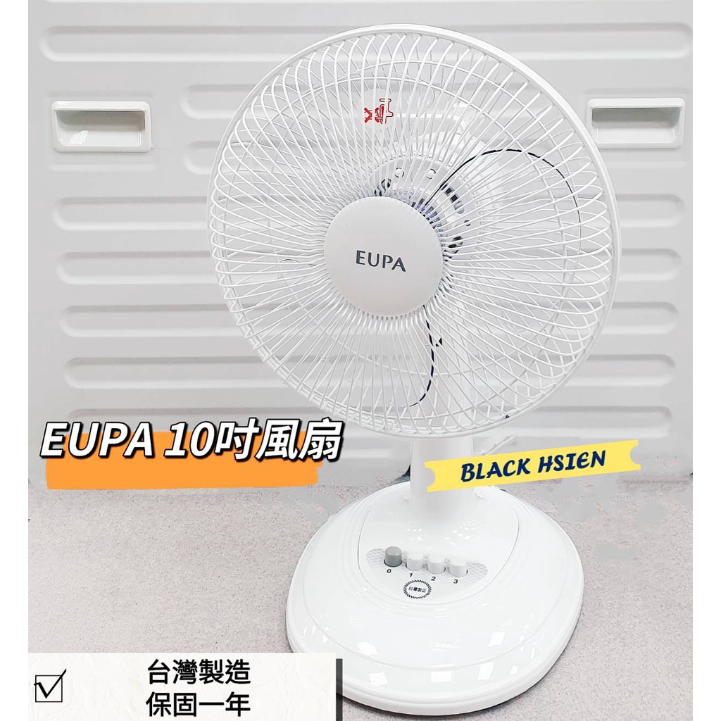 EUPA桌上型10吋風扇可擺頭設計 可拆卸清洗 台灣製造