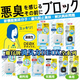 現貨快出｜日本 ST 雞仔牌 DEOX 浴廁淨味瞬間消臭力 皂香/綠香/花香/花束香 廁所除臭 芳香