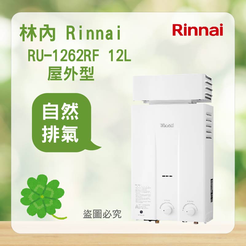 林內 RU-1262RF＜聊聊優惠＞ Rinnai  屋外型12L自然排氣熱水器 熱水器