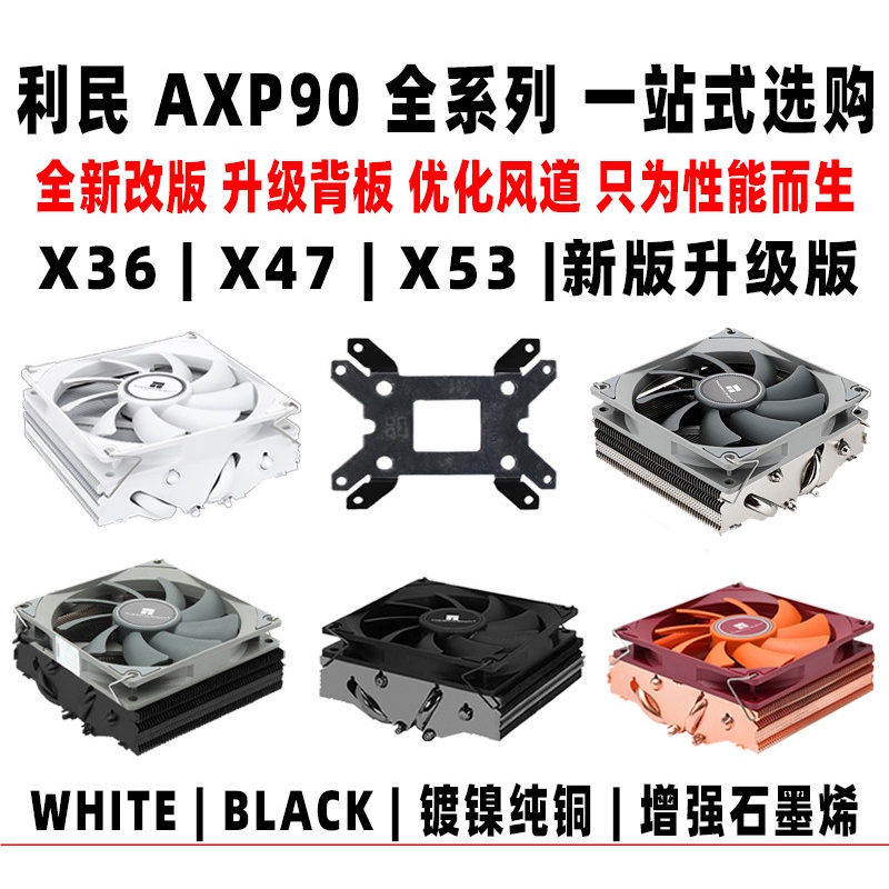 利民AXP90 X53 X47 X36 FULL BLACK下壓cpu風扇散熱器itx小A4機箱