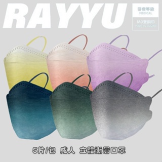 睿昱 Ray Yu 4D 漸層 KF94款 立體醫療級 不脫妝口罩 台灣製 雙鋼印 真空壓縮包裝