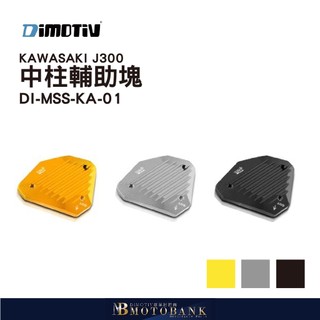 [MOTOBANK]德國DIMOTIV KAWASAKI J300 15-16 中柱輔助塊 DMV
