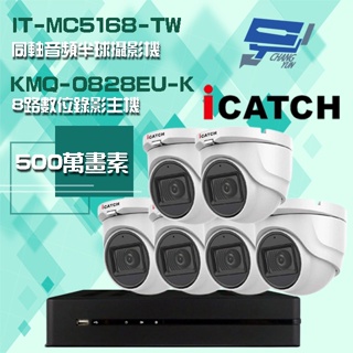 昌運監視器 可取組合 KMQ-0828EU-K 8路主機+IT-MC5168-TW 5MP 同軸音頻 半球攝影機*6