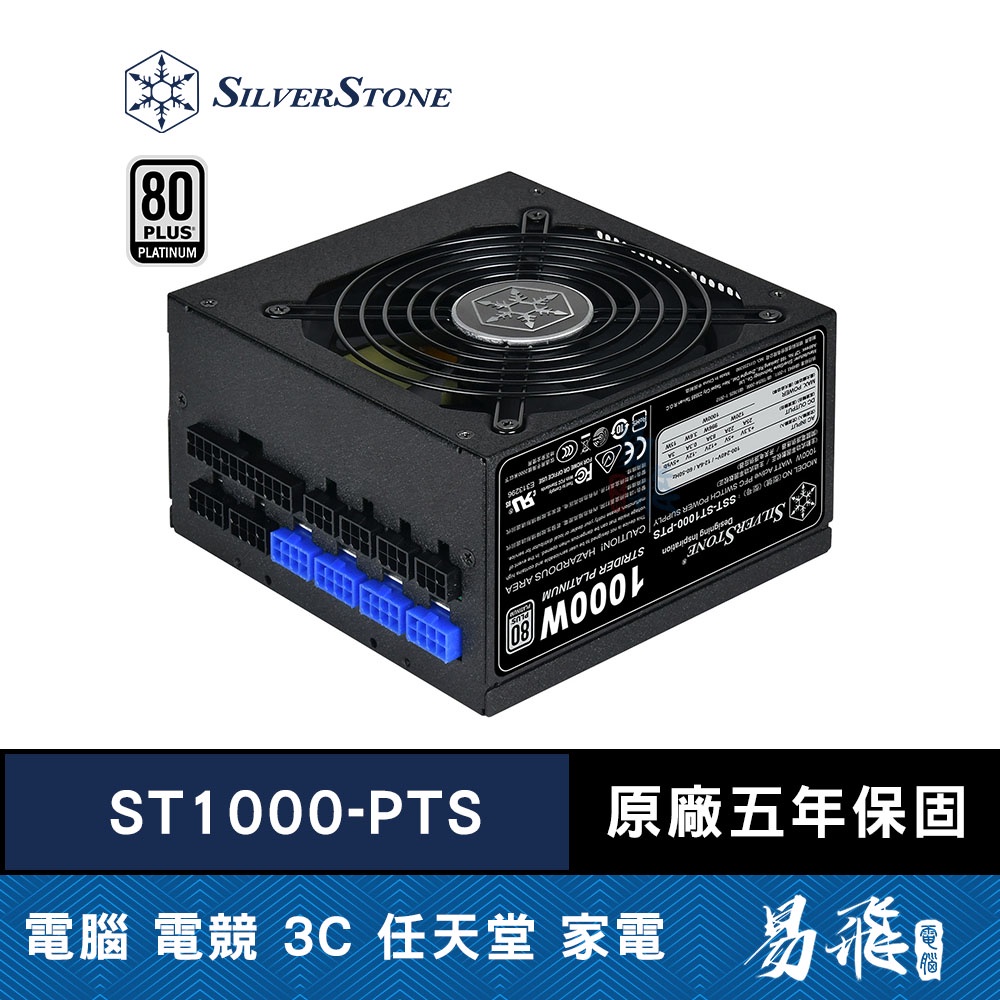 SilverStone 銀欣 ST1000-PTS 白金 1000W 電源供應器 易飛電腦