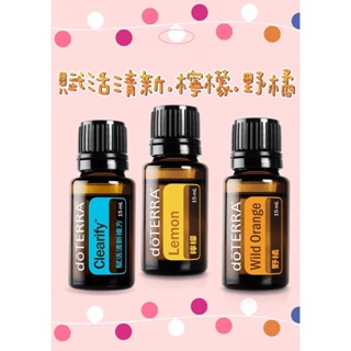 美商dō TERRA 賦活清新15ml 跟野橘15ml &檸檬15ml