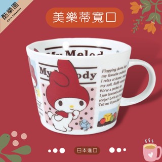 My Melody 寬口馬克杯 B ~ 美樂蒂 陶瓷 寬口 馬克杯 咖啡杯 三麗鷗 湯杯 日本 附外盒 正版