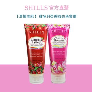 【買一送一】SHILLS舒兒絲 維多利亞香氛去角質霜 200ML