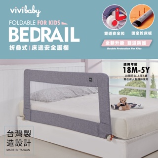 Vivibaby【現貨.MIT】2022新款兒童床邊護欄 防摔擋板 床圍 安全圍欄 防護欄 嬰兒床護欄 嬰兒床 現貨