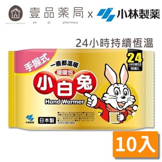 【小林製藥】小白兔24H手握式暖暖包 10入/包 24小時長效 暖暖包 小白兔暖暖包 保暖禦寒 銷售No.1【壹品藥局】