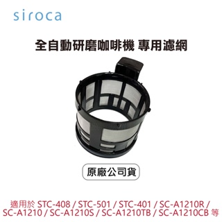 【原廠】SIROCA 咖啡機濾網 -適SC-A1210S SC-A1210CB SC-A1210TB SC-A1210R