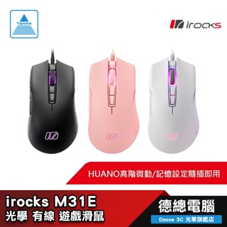 irocks M31E 光學 遊戲滑鼠 黑/白/粉 有線/高階微動/光學引擎/RGB/編織線材/軟體調整 光華商場