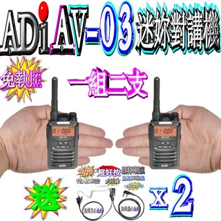 ☆波霸無線電☆送弓型空導耳機麥克風 ADI AV-03 FRS 迷你對講機 無線電 餐廳用對講機 一組2支 AV03