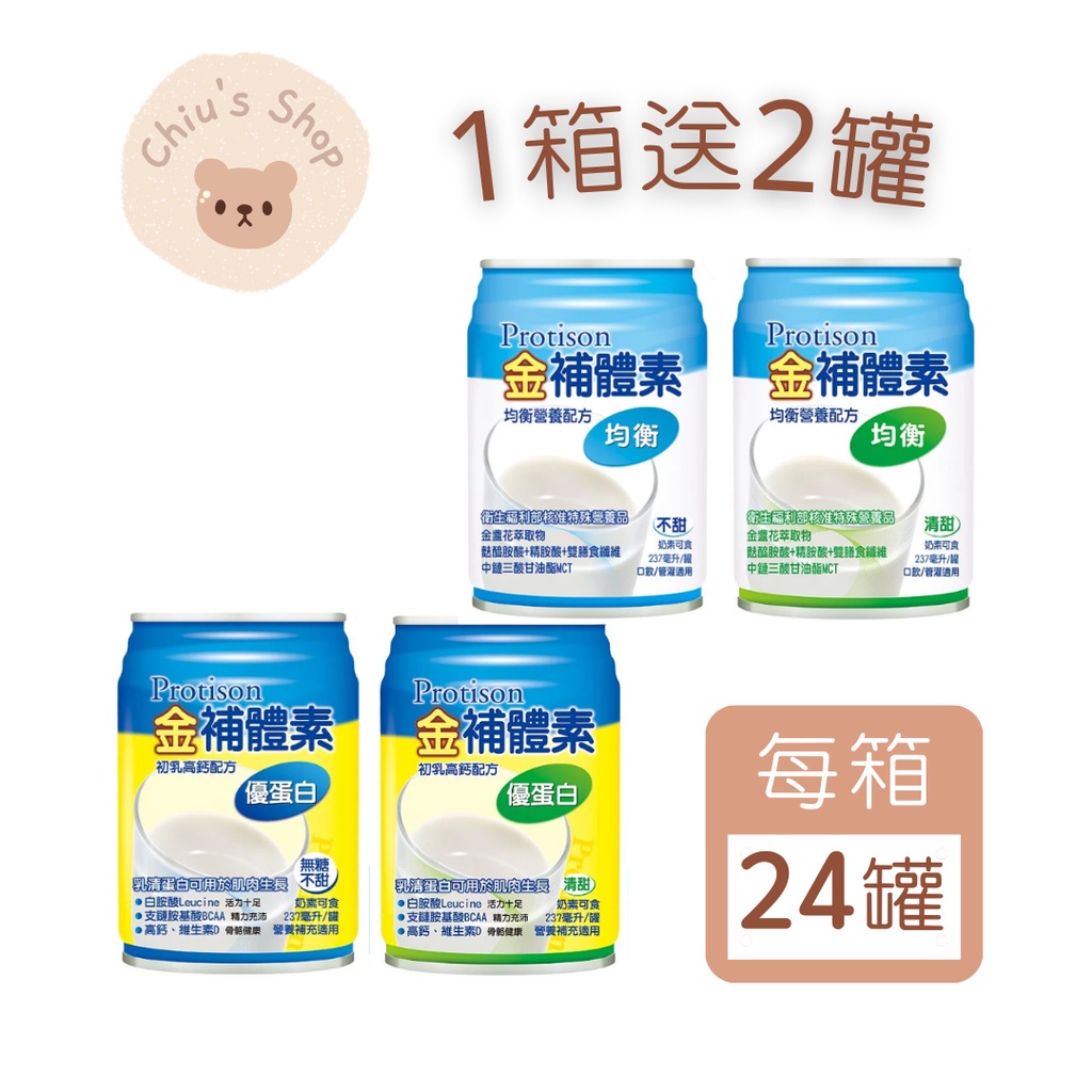 【🧸𝐶ℎ𝑖𝑢】金補體素 均衡營養配方 初乳高鈣配方 24罐/箱