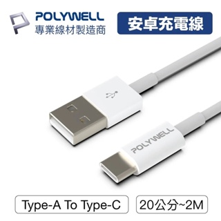 充電線 POLYWELL Type-A To Type-C USB 快充線 20公分~2米 適用安卓iPad 寶利威爾