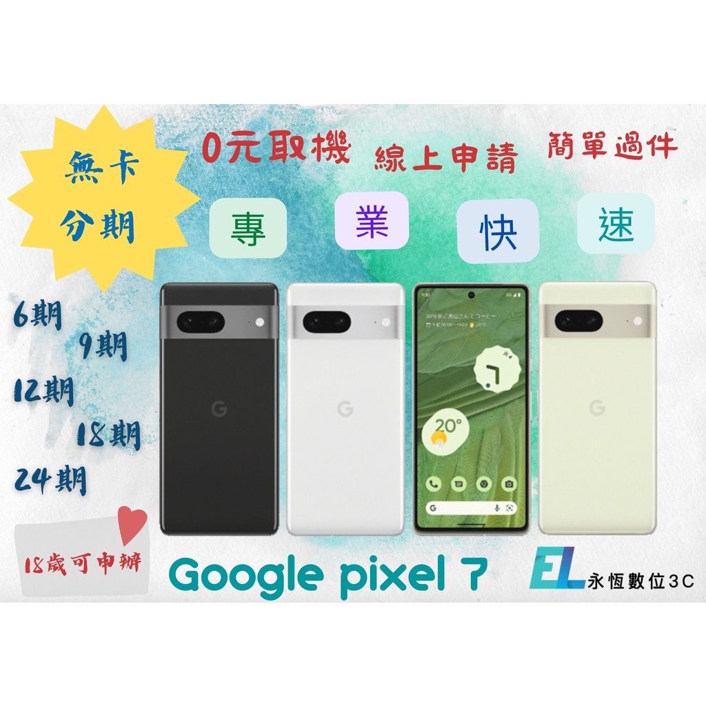 手機分期 免信用卡Google Pixel 7線上申辦 修平科技大學 亞洲大學 朝陽大學 滿18歲 上班族大學生