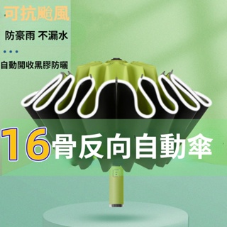 台灣出貨 16骨自動反向雨傘 反向摺疊傘 摺疊傘 反光條雨傘 反光傘 雨傘 自動傘 晴雨兩用 五色