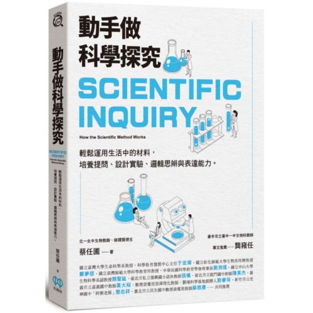 動手做科學探究：輕鬆運用生活中的材料，培養提問、設計實驗、邏輯思辨與表達能力/蔡任圃【城邦讀書花園】