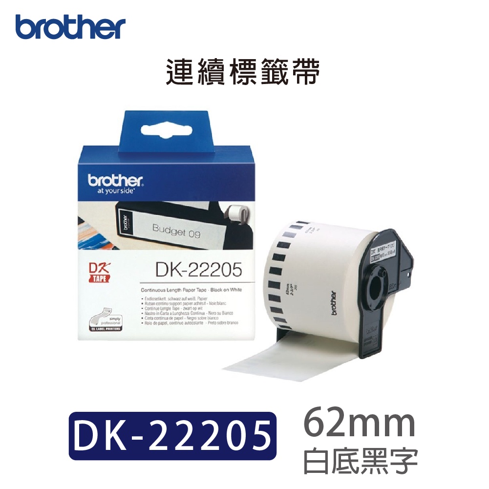 Brother DK-22205 連續標籤帶 62mm 白底黑字 耐久型紙質 現貨 DK22205 標籤帶 標籤機