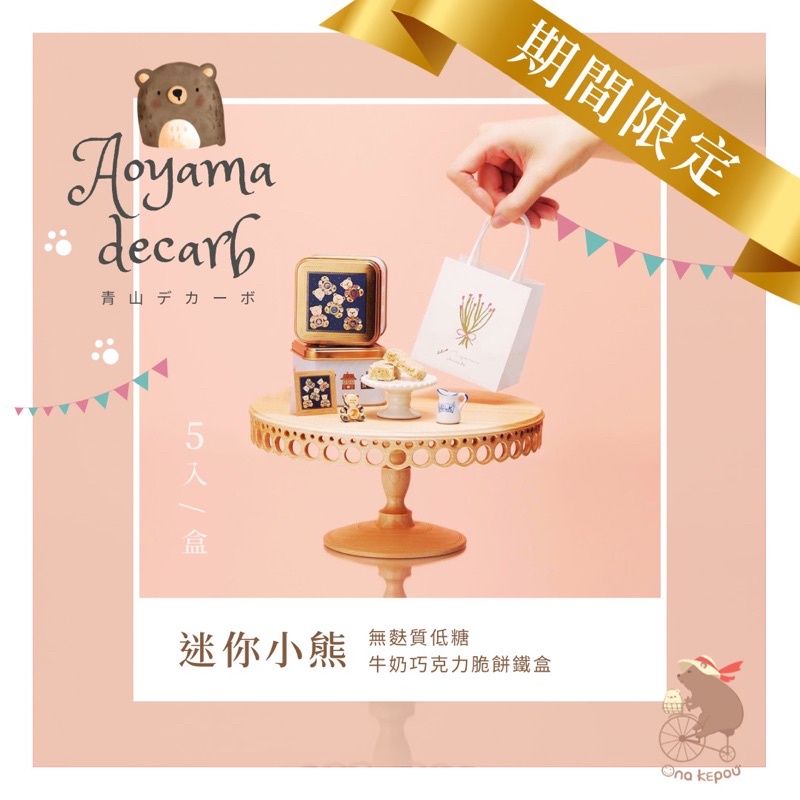 【現+預】日本 青山Aoyama decarb 迷你小熊鐵盒（ 無麩質低糖牛奶巧克力脆餅鐵盒5入/盒 ）