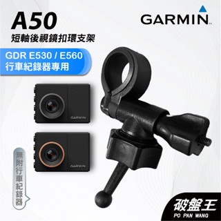 GARMIN｜行車紀錄器｜台南現貨｜短軸後視鏡支架｜GDR E530/E560 專用｜A50｜扣環支架｜破盤王