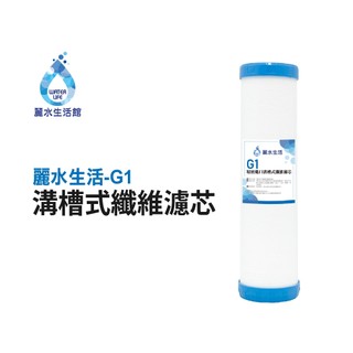 【麗水生活館】 G1溝槽式纖維濾芯 5微米PP 溝槽式纖維濾材 飲水機 淨水器 過濾器 濾心