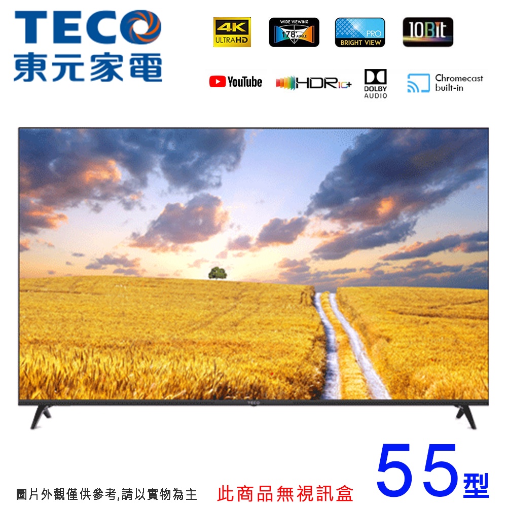 TECO東元55吋 4K智慧聯網液晶顯示器/無視訊盒 TL55GU1TRE~含運不含拆箱定位