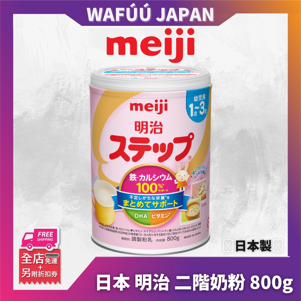 日本直送📦 免運費🔥 明治 奶粉 800g 明治二階奶粉 日本境內明治奶粉 Meiji  日本空運直送到府🔥