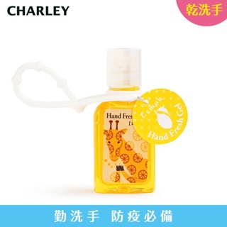 Charley 香氛乾洗手凝膠-檸檬 30ml 防疫商品