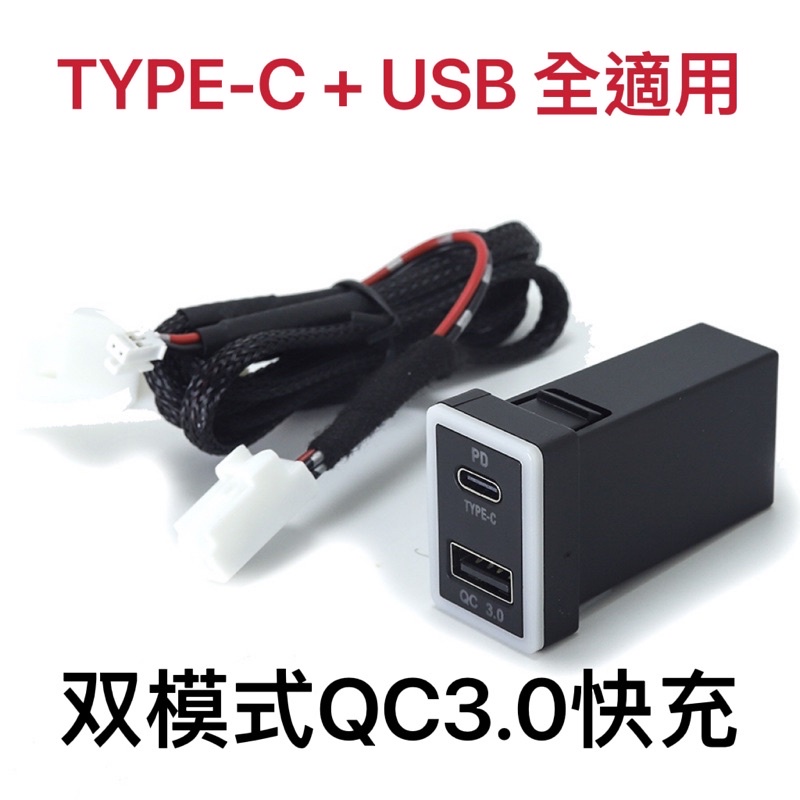 TOYOTA  專車專用USB双模TYPE-C+USB QC3.0快充ALTIS RAV4 CAMRY