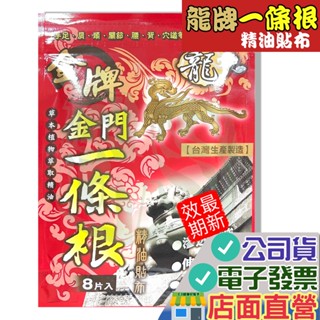 龍牌 精油貼布8片入/包 金牌 金門一條根 威尼斯藥廠