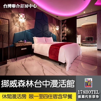 【台灣聯合訂房中心】挪威森林Motel-台中漫活館．車庫房休閒漫活房 住宿1680元(含早餐)代訂房 限週一~週四使用