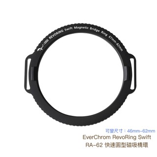 EverChrom RevoRing Swift RA-62 快速圓型磁吸橋環 46mm-62mm 相機專家 公司貨