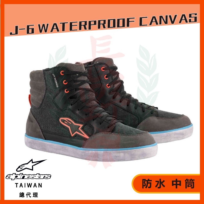 ◎長野總代理◎ Alpinestars J-6 Waterproof canvas 中筒鞋 休閒鞋 帆布 防水