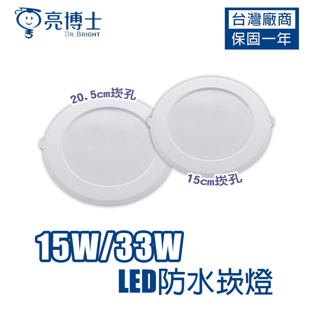 亮博士 LED 防水 15公分 15W 20cm 33W 崁燈 天花板燈 IP65 等級全防水崁燈