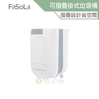 FaSoLa 多用途可摺疊掛式垃圾桶 公司貨 置物盒 收納籃 摺疊設計 垃圾桶 輕巧 掛式 不佔空間 大容量 廚餘桶