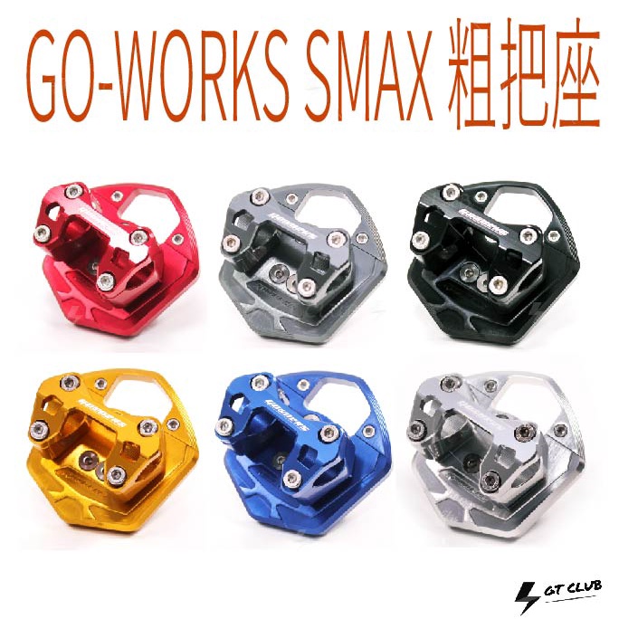 ▸GT CLUB◂GO-WORKS 佐騰國際 SMAX 粗把座 把座 龍頭座 粗把 鋁合金 SMAX二代 CNC