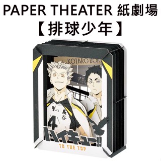 紙劇場 排球少年 紙雕模型 紙模型 立體模型 木兔光太郎 赤葦京治 PAPER THEATER C80