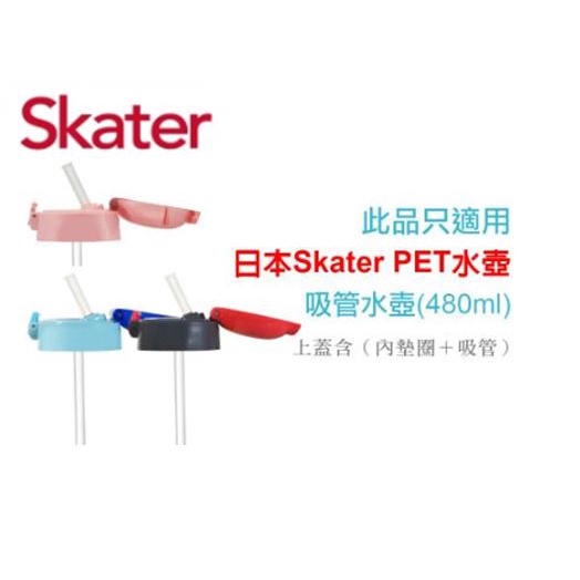 Skater PET水壺(480ml)直飲上蓋  吸管上蓋 配件 吸管水壺 直飲水壺《愛寶貝》