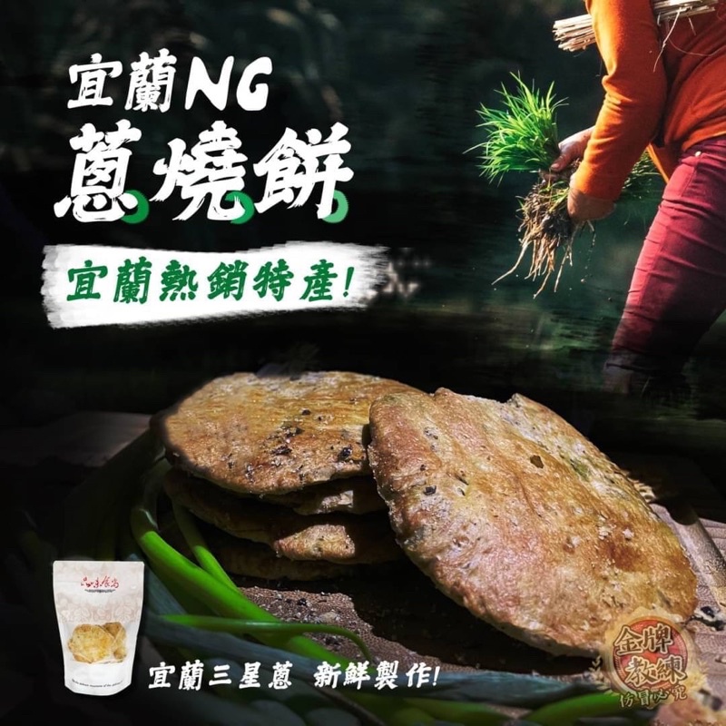 現貨 無敵好吃 金牌教練 浪島 蔥燒 NG宜蘭三星蔥燒餅200g 三星蔥餅乾 愛吃蔥一定要買