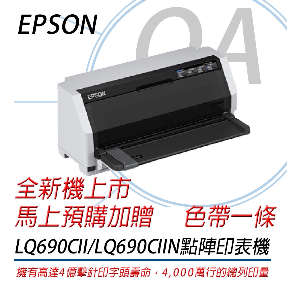 【含稅】。OA。EPSON LQ-690CII LQ-690CIIN 網路款點陣印表機 24針A4點陣印表機