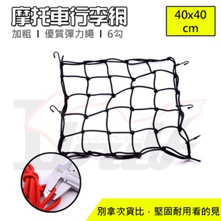 【Ibuy部品】 多功能綁帶 彈力網 安全帽綁帶 行李綁帶 油箱網 置物網 行李網 摩托車綁帶 彈性繩帶 車尾帶 固定網