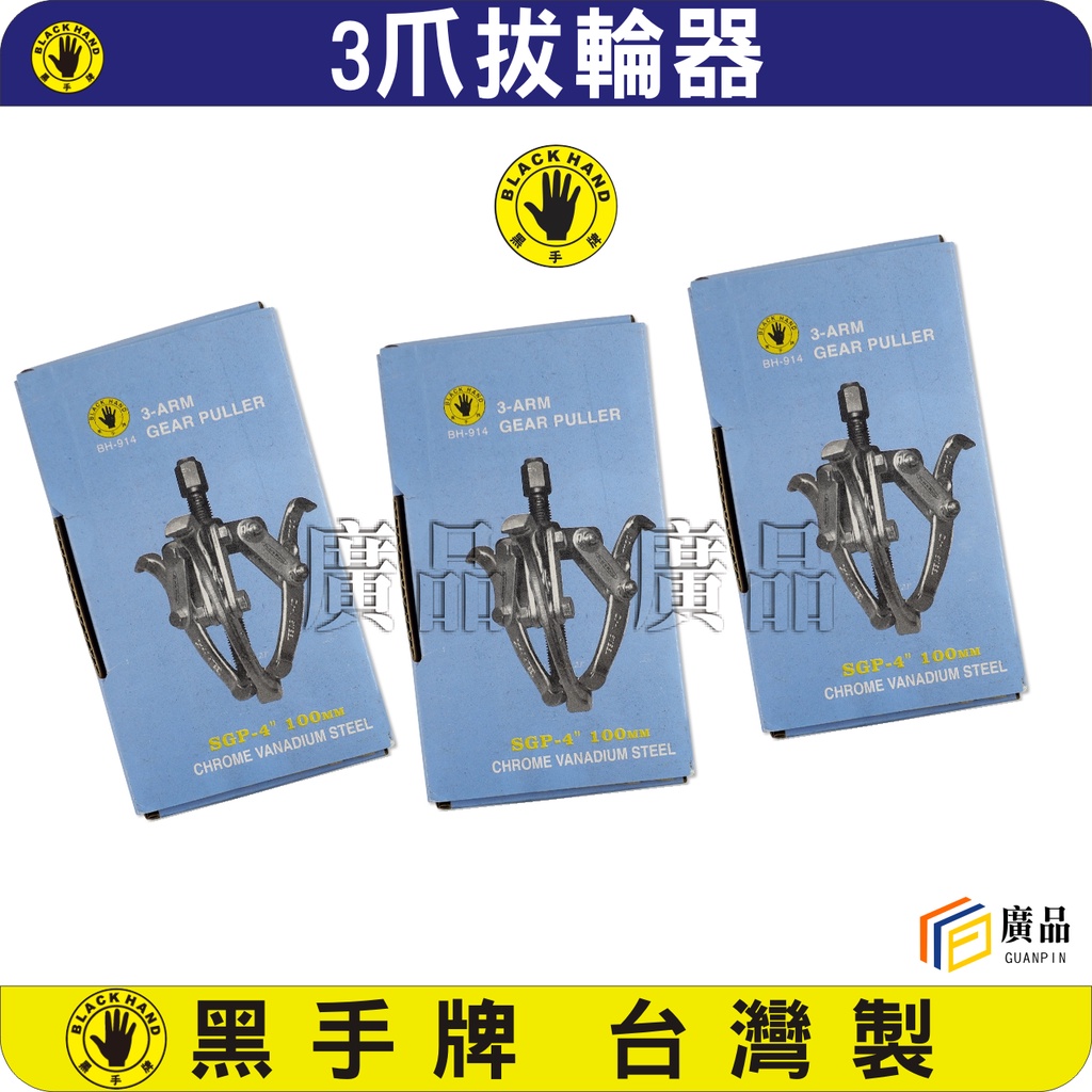 台灣製 黑手牌 --3" 4" 5" 6" 8" 三爪軸承拔輪器 軸承拔取器 三爪拔輪器 3爪拔輪器 3爪拔取器