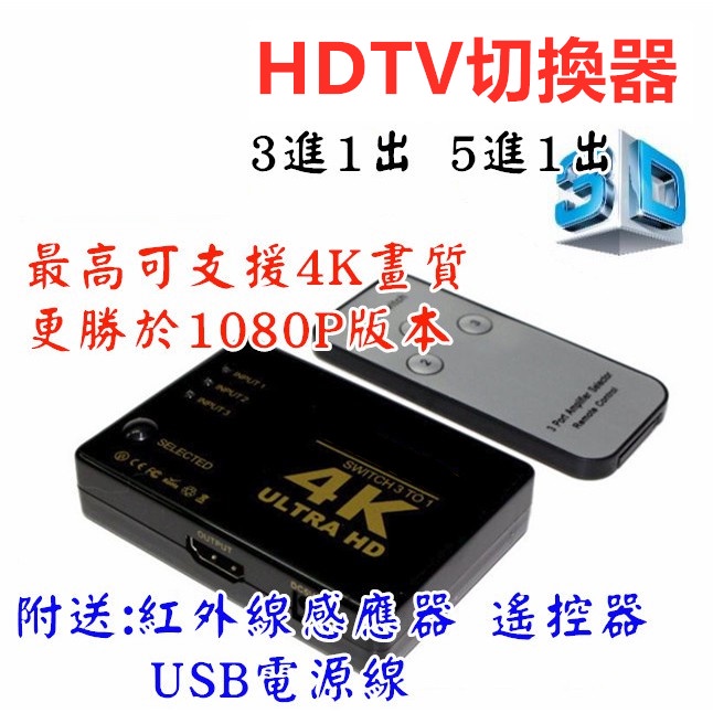 4K MOD PS3 PS4 XBOX HDCP 可接hdmi設備 3D HDTV切換盒 擴充分配器 3進1出 HDTV