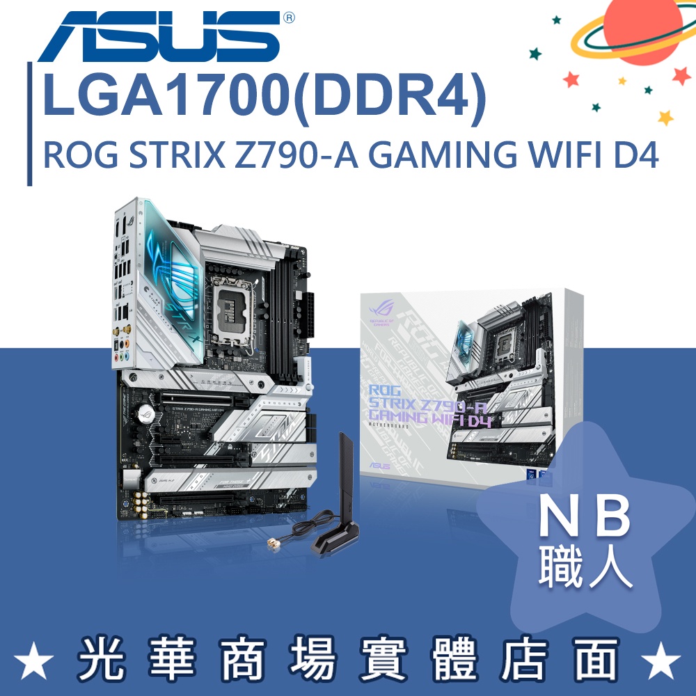 【NB 職人】華碩 ASUS ROG STRIX Z790-A GAMING WIFI D4 ATX 1700腳位 主板
