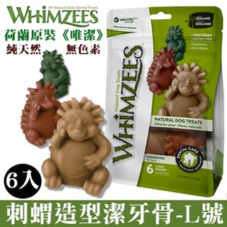 聯萌✨【免運🔥】Whimzees唯潔-荷蘭天然潔牙骨刺蝟型潔牙骨《L號》超值包 360g/清潔牙齒