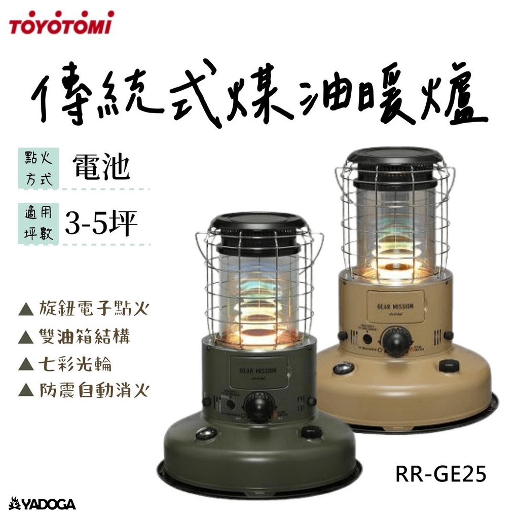 【野道家】TOYOTOMI 傳統式煤油暖爐 RR-GE25G / RR-GE25-T 適用3-5坪