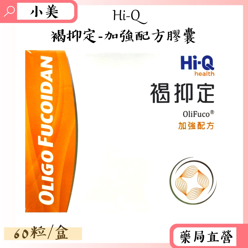 Hi-Q中華海洋生技 褐抑定小分子褐藻醣膠加強配方 60粒/盒 公司正貨【小美藥妝】