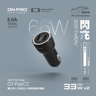 ONPRO GT-P66CC PD66W 雙USB-C PD超急速車用快充